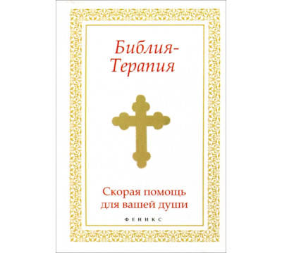 Библия-Терапия: скорая помощь для вашей души