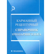 Карманный рецептурный справочник отоларинголога