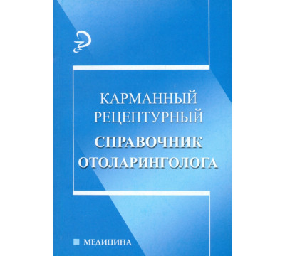 Карманный рецептурный справочник отоларинголога