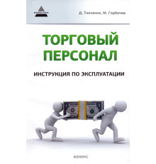 Торговый персонал. Инструкция по эксплуатации