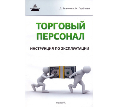 Торговый персонал. Инструкция по эксплуатации
