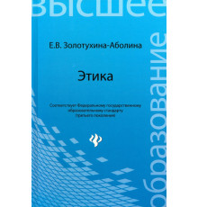 Этика. Учебное пособие