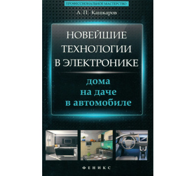 Новейшие технологии в электронике. Дома, на даче, в автомобиле