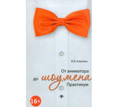 От аниматора до шоумена. Практикум