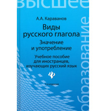 Виды русского глагола: значение и употребление. Учебное пособие для иностранцев, изучающих рус. язык