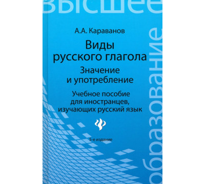 Виды русского глагола: значение и употребление. Учебное пособие для иностранцев, изучающих рус. язык