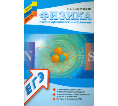 Физика: учебно-практический справочник