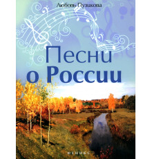 Песни о России