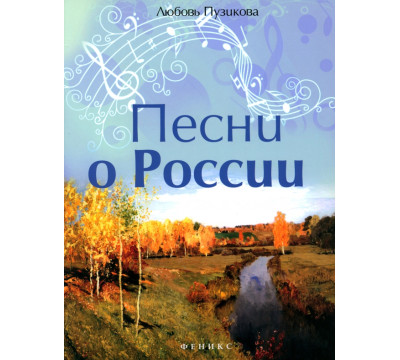 Песни о России