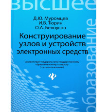 Конструирование узлов и устройств электронных средств. Учебное пособие