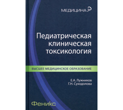 Педиатрическая клиническая токсикология