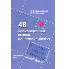 48 экзаменационных ответов по линейной алгебре