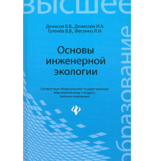 Основы инженерной экологии. Учебное пособие