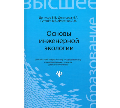 Основы инженерной экологии. Учебное пособие
