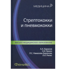 Стрептококки и пневмококки