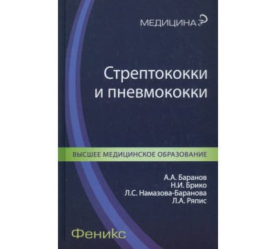 Стрептококки и пневмококки
