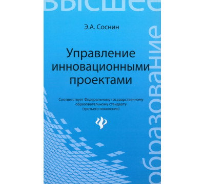 Управление инновационными проектами. Учеб. пособие
