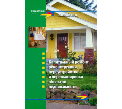 Капитальный ремонт, реконструкция, переустройство и перепланировка объектов недвижимости