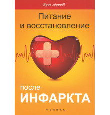 Питание и восстановление после инфаркта