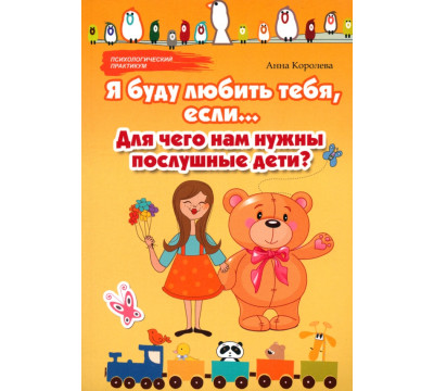 Я буду любить тебя, если... Для чего нам нужны послушные дети?