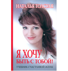 Я хочу быть с тобой! Учебник счастливой жены