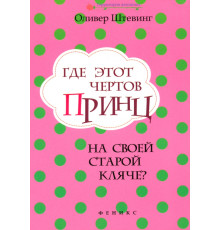 Где этот чертов принц на своей старой кляче?