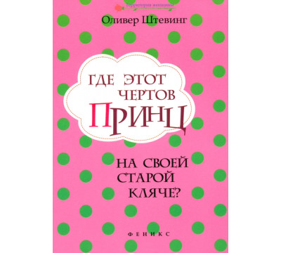 Где этот чертов принц на своей старой кляче?