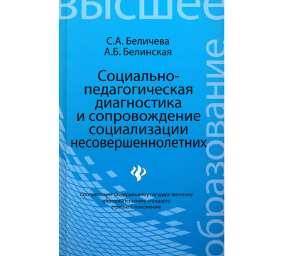 Социально-педагогическая диагностика и сопровождение социализации несовершеннолетних. Учеб. пособие