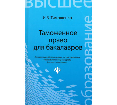 Таможенное право для бакалавров. Учебник