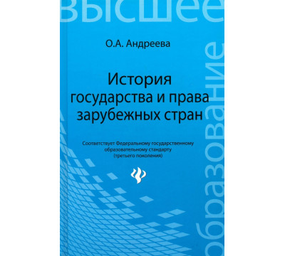 История государства и права зарубежных стран. Учебное пособие