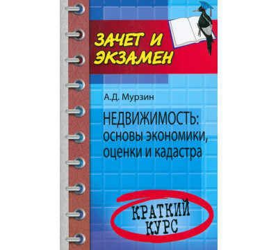 Недвижимость: основы экономики, оценки и кадастра. Краткий курс