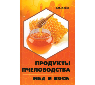 Продукты пчеловодства: мед и воск