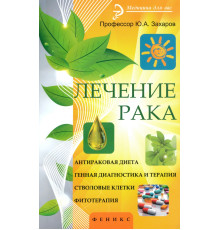 Лечение рака