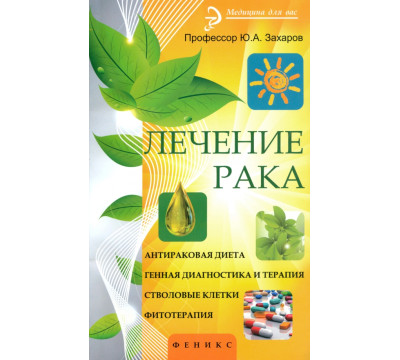 Лечение рака