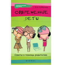 Современные дети: советы в помощь родителям