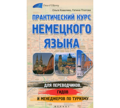Практический курс немецкого языка для переводчиков, гидов и менеджеров по туризму