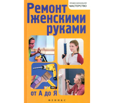 Ремонт женскими руками от А до Я
