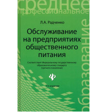 Обслуживание на предприятиях общественного питания. Учебное пособие