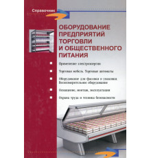Оборудование предприятий торговли и общественного питания