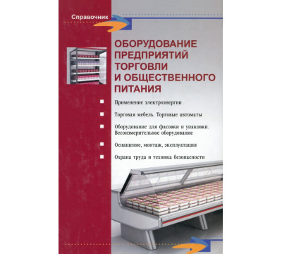 Оборудование предприятий торговли и общественного питания
