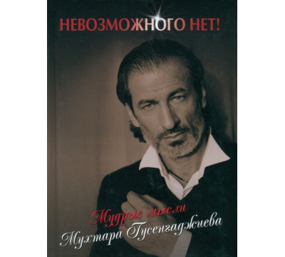 Невозможного нет! Мудрые мысли Мухтара Гусенгаджиева