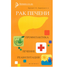 Рак печени. Профилактика. Лечение. Реабилитация
