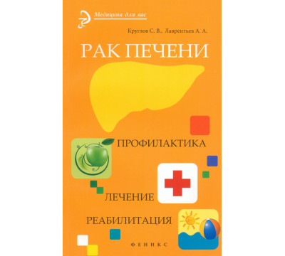 Рак печени. Профилактика. Лечение. Реабилитация