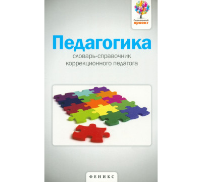 Педагогика. Словарь-справочник коррекционного педагога