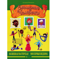 Ершистые человечки мм