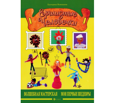 Ершистые человечки мм