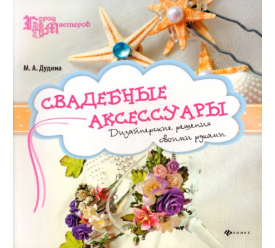 Свадебные аксессуары: дизайнерские решения своими руками