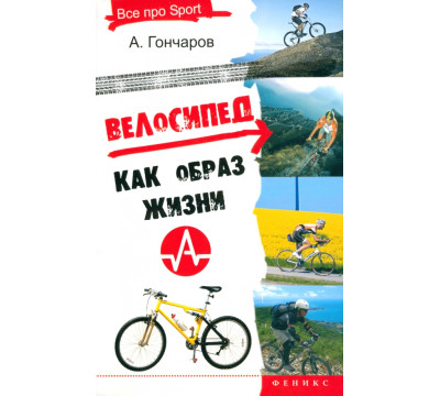 Велосипед как образ жизни