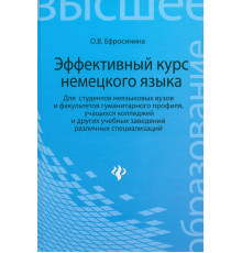 Эффективный курс немецкого языка. Для студентов неязыковых вузов и факультетов гуманитарного профиля