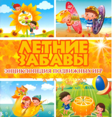 Летние забавы. Энциклопедия подвижных игр